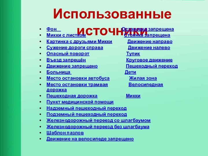 Использованные источникиФон