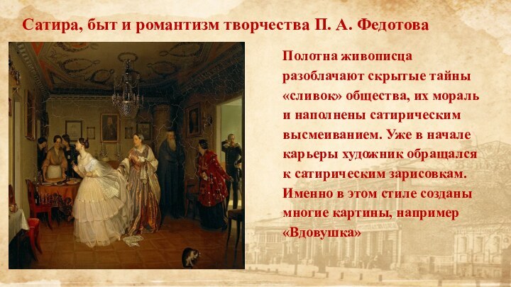 Сатира, быт и романтизм творчества П. А. ФедотоваПолотна живописца разоблачают скрытые тайны