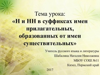 Презентация к уроку русского языка на тему: Н и НН в суффиксах имен прилагательных, образованных от имен существительных