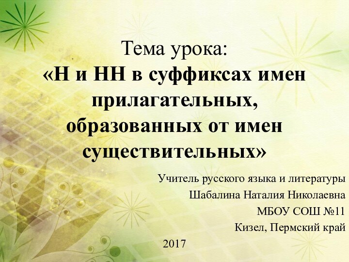 Тема урока: «Н и НН в суффиксах имен прилагательных, образованных от имен