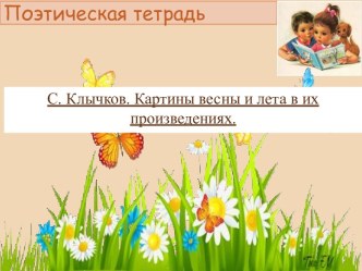 Презентация у уроку чтения по теме  С. Клычков. Картины весны и лета в их произведениях.
