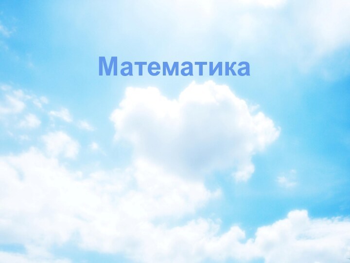 Математика