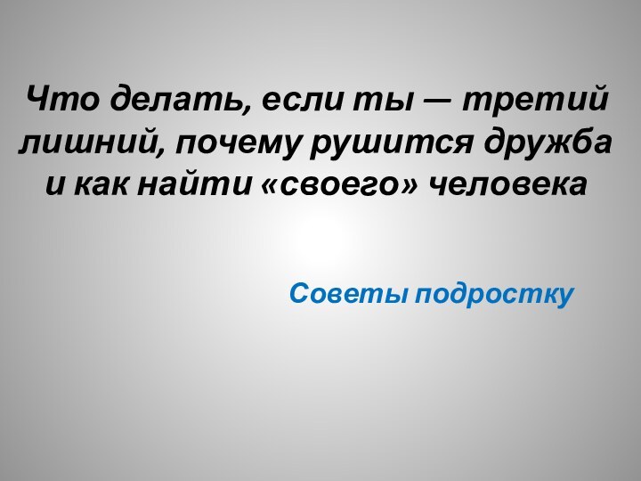 Что делать, если ты — третий лишний, почему рушится дружба и как