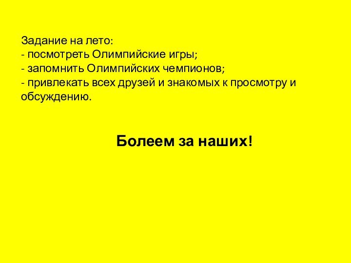 Задание на лето: - посмотреть Олимпийские игры; - запомнить Олимпийских чемпионов; -