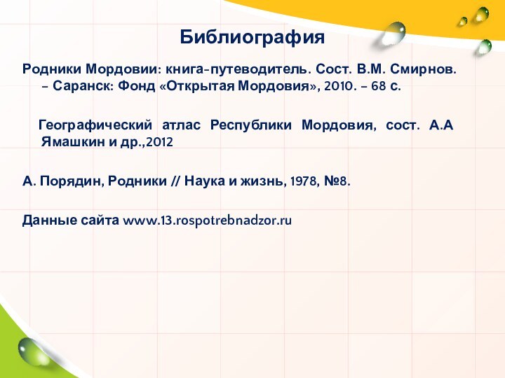 БиблиографияРодники Мордовии: книга-путеводитель. Сост. В.М. Смирнов. – Саранск: Фонд «Открытая Мордовия», 2010.