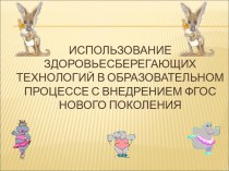 Использование здоровосберегающих технологий в образовательном процессе с внедрением ФГОС нового поколения