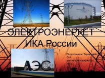 Презентация Электроэнергетика России