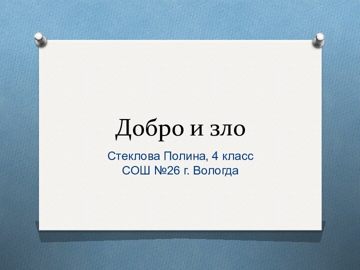 Добро и злоСтеклова Полина, 4 класс СОШ №26 г. Вологда