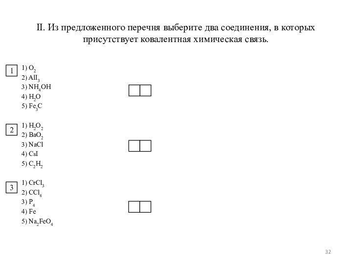 II. Из предложенного перечня выберите два соединения, в которых присутствует ковалентная химическая