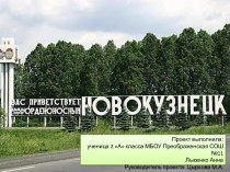Проект по окружающему миру Города России. Новокузнецк
