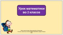 Презентация к уроку математики во 2 классе по теме: Устные вычисления с использованием свойств сложения.