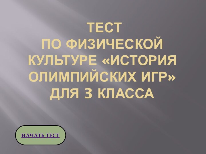 НАЧАТЬ ТЕСТ Тест  по физической культуре «История Олимпийских игр»  ДЛЯ 3 КЛАССА