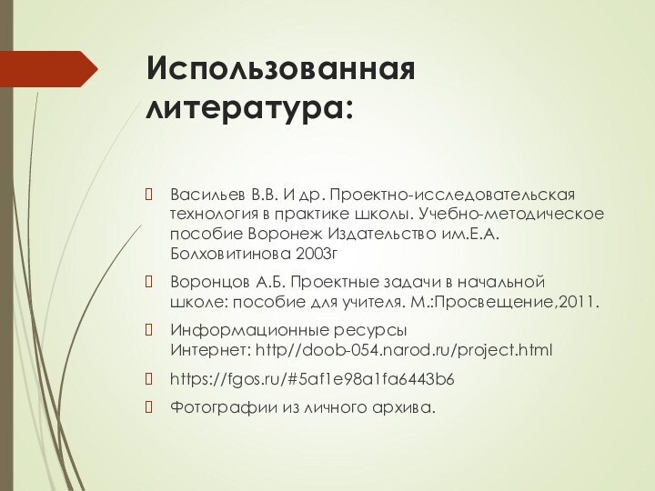 Использованная литература:Васильев В.В. И др. Проектно-исследовательская технология в практике школы. Учебно-методическое пособие Воронеж