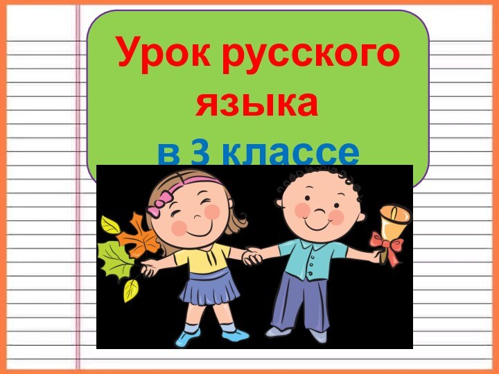 Урок русского языка в 3 классе