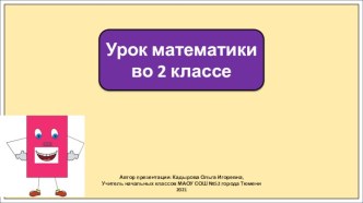 Презентация к уроку математики во 2 классе по теме: Свойство противоположных сторон прямоугольника. Закрепление.