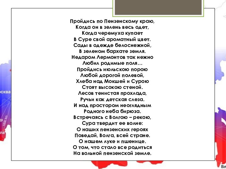 Пройдись по Пензенскому краю, Когда он в зелень весь одет, Когда черемуха