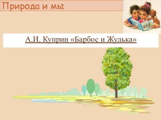 Презентация по теме А. Куприн. Барбос и Жулька. Поступок как характеристика героя произведения