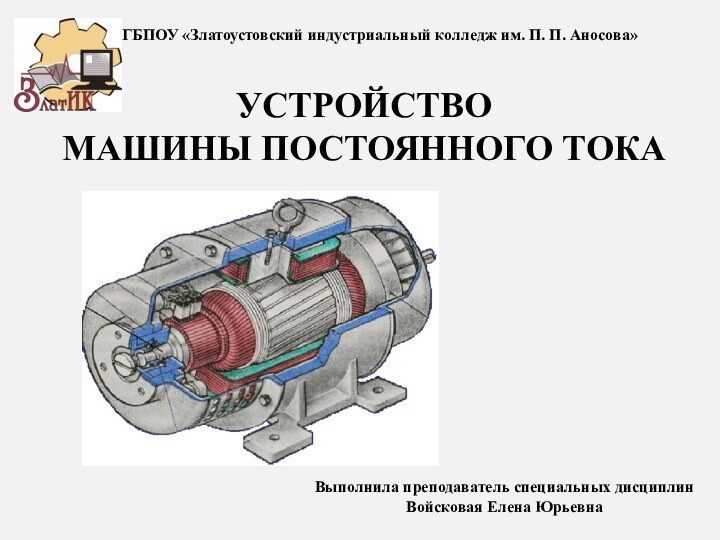 Выполнила преподаватель специальных дисциплин Войсковая Елена ЮрьевнаГБПОУ «Златоустовский индустриальный колледж им. П.