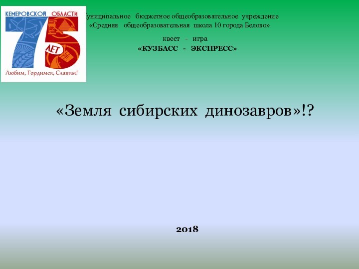 Муниципальное  бюджетное общеобразовательное учреждение «Средняя  общеобразовательная школа 10 города Белово»квест