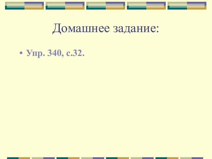 Домашнее задание:Упр. 340, с.32.