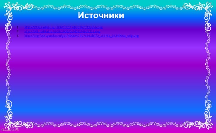 Источникиhttp://s008.radikal.ru/i306/1011/7d/cb3b7c3d3656.png http://s45.radikal.ru/i108/1009/0c/4021f4bd5215.pnghttp://img-fotki.yandex.ru/get/4908/47407354.d6f/0_155f62_242499da_orig.png