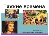 Презентация по всеобщей истории на тему Тяжкие времена (6 класс)