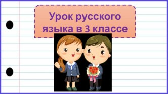 Презентация к уроку русского языка Безударные падежные окончания имен существительных 1 и 2 склонения в единственном числе, 3 класс