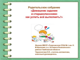 Родительское собрание Домашние задания и старшеклассники: как успеть всё выполнить?