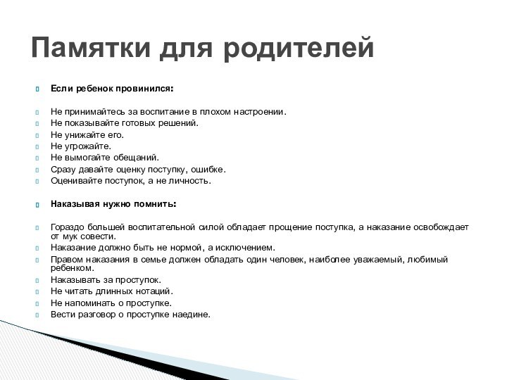 Если ребенок провинился:Не принимайтесь за воспитание в плохом настроении.Не показывайте готовых решений.Не