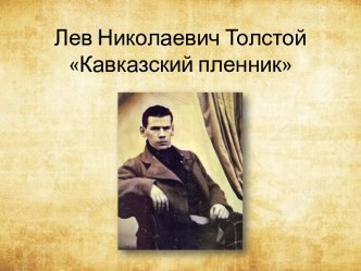 Презентация по литературе Кавказский пленник Л. Н. Толстого