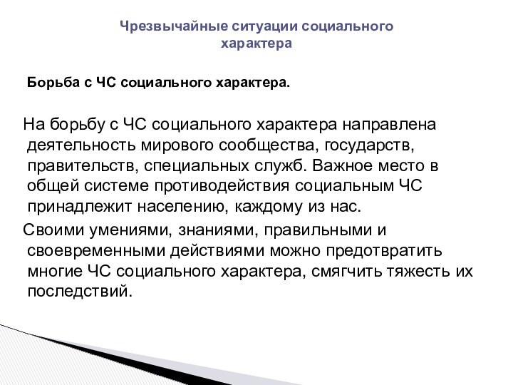 Борьба с ЧС социального характера.На борьбу с ЧС социального характера направлена