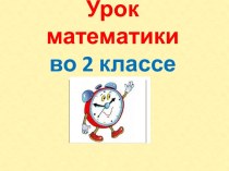 Презентация урока математики по теме: Учимся узнавать и определять время по часам, 2 класс