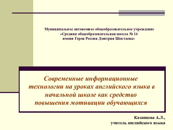 Муниципальное автономное общеобразовательное учреждение «Средняя общеобразовательная школа № 14 имени