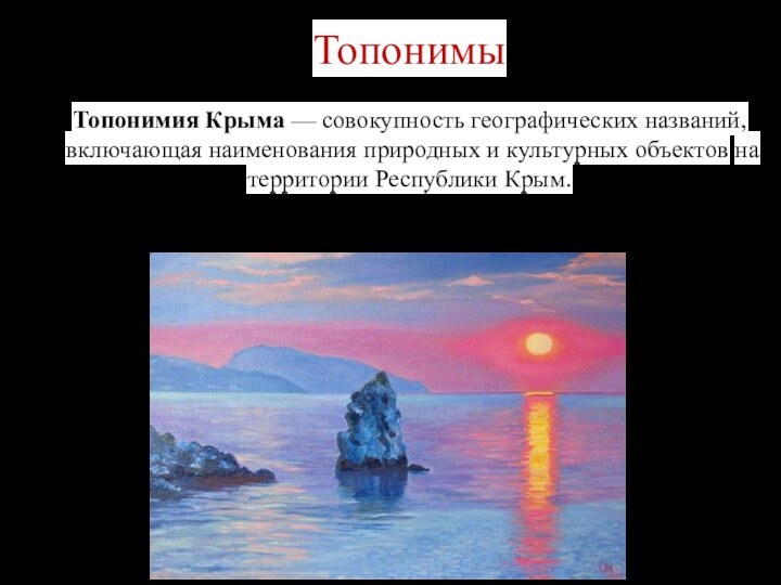 ТопонимыТопонимия Крыма — совокупность географических названий, включающая наименования природных и культурных объектов