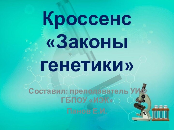 Кроссенс «Законы генетики»Составил: преподаватель УИФ ГБПОУ «ИЭК»Панов Е.И.