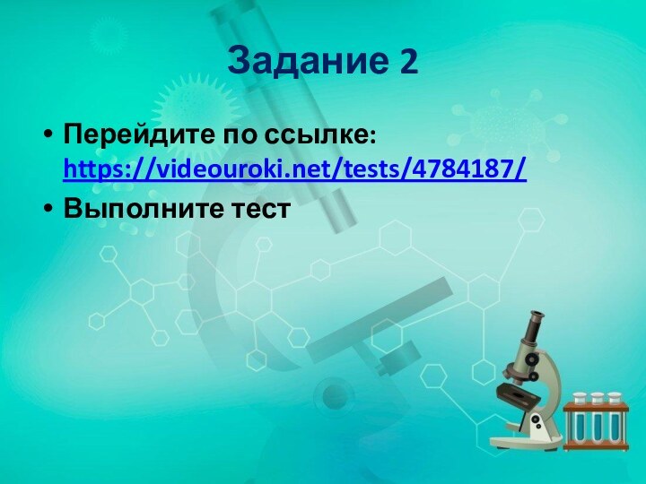 Задание 2Перейдите по ссылке: https://videouroki.net/tests/4784187/ Выполните тест