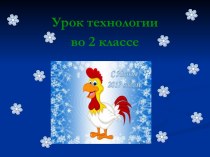 Презентация аппликации Петушок