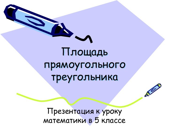 Площадь прямоугольного треугольникаПрезентация к уроку математики в 5 классе