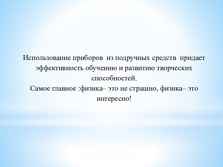 Использование приборов из подручных средств придает эффективность обучению и развитию творческих способностей.