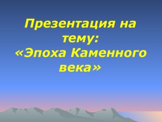 Эпоха каменного века