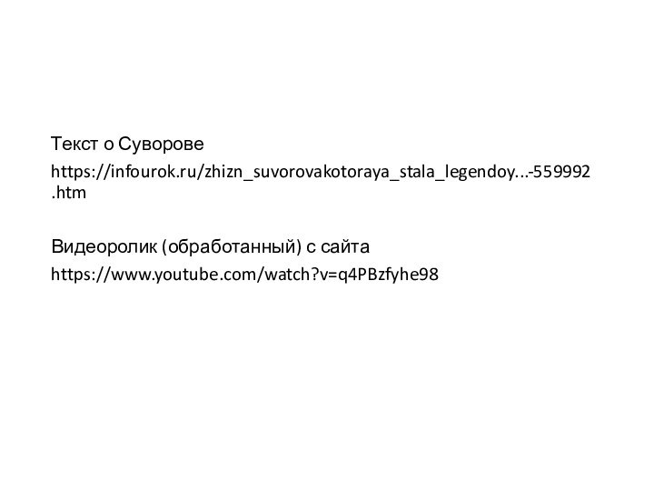 Текст о Суворове https://infourok.ru/zhizn_suvorovakotoraya_stala_legendoy...-559992.htmВидеоролик (обработанный) с сайта https://www.youtube.com/watch?v=q4PBzfyhe98