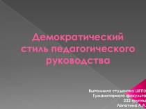 Презентация Демократический стиль педагогического руководства