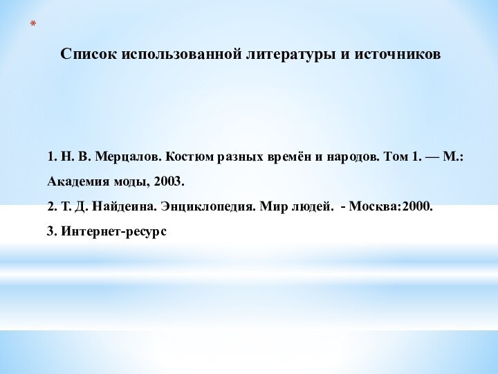 Список использованной литературы и источников    1.