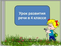 Презентация к уроку русского языка Учимся рассуждать, 4 класс