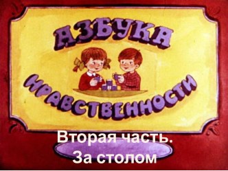 Презентация Азбука нравственности, ( часть 2)