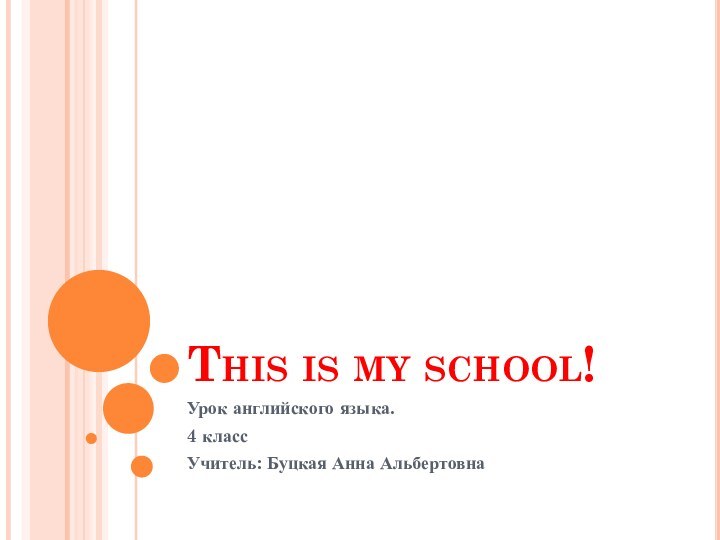 This is my school!Урок английского языка.4 классУчитель: Буцкая Анна Альбертовна