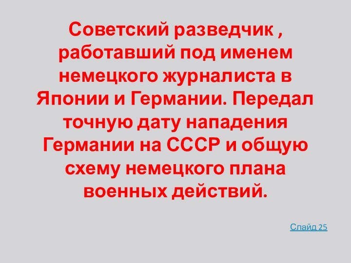 Советский разведчик , работавший под именем немецкого журналиста в Японии и Германии.