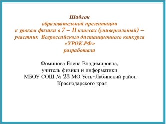 Шаблон образовательной презентации к урокам физики 7-11 класса