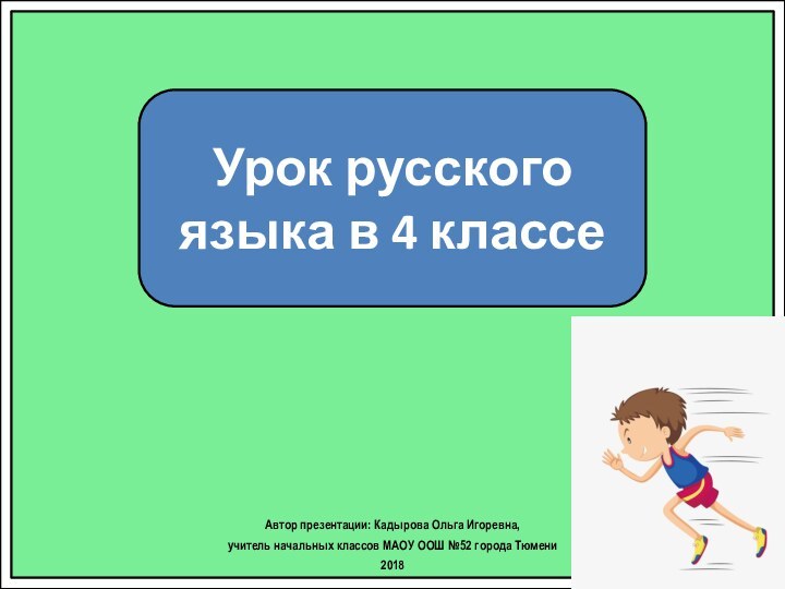 Урок русского языка в 4 классеАвтор презентации: Кадырова Ольга Игоревна, учитель начальных