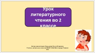 Презентация к уроку литературного чтения во 2 классе по теме: Осеева. Хорошее.